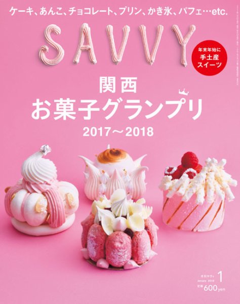 SAVVY (サヴィ) 2018年1月号 (発売日2017年11月22日) 表紙