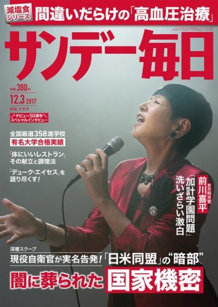 サンデー毎日 2017年12/3号 (発売日2017年11月21日) 表紙