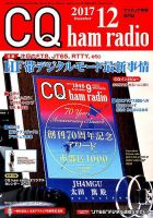 CQ Ham Radio（シーキューハムラジオ） 2017年12月号 表紙