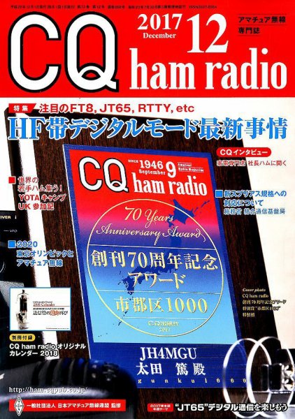 CQ Ham Radio（シーキューハムラジオ） 2017年12月号 (発売日2017年11月17日) 表紙