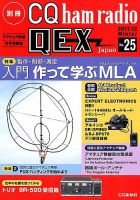 別冊 CQ ham radio QEX Japan 2017年12月号 表紙