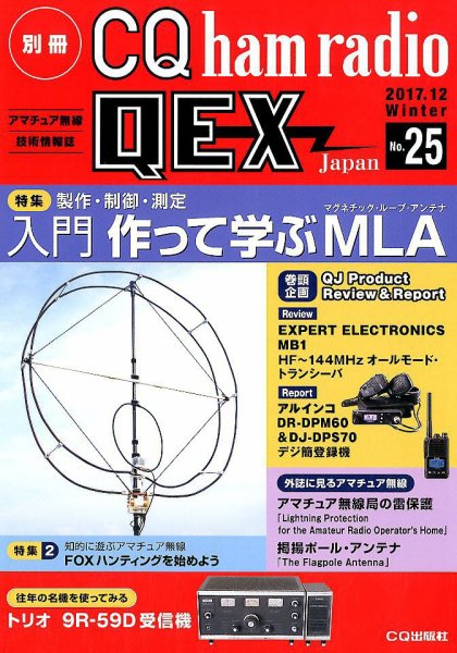 別冊 CQ ham radio QEX Japan 2017年12月号 (発売日2017年11月17日) 表紙