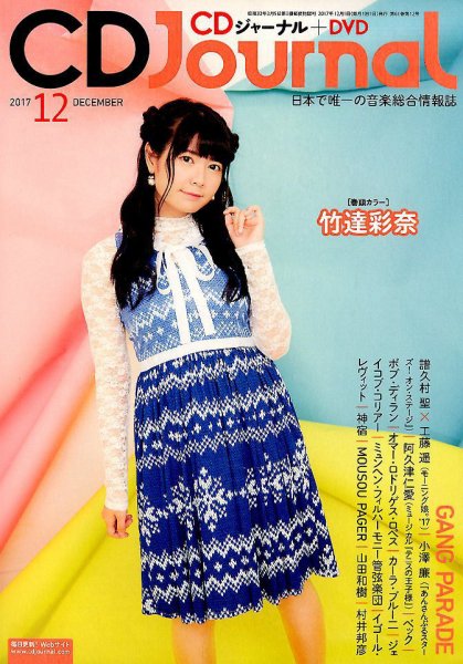 CDジャーナル 2017年12月号 (発売日2017年11月20日) 表紙