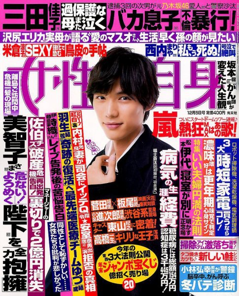 週刊女性自身 2017年12/5号 (発売日2017年11月21日) 表紙