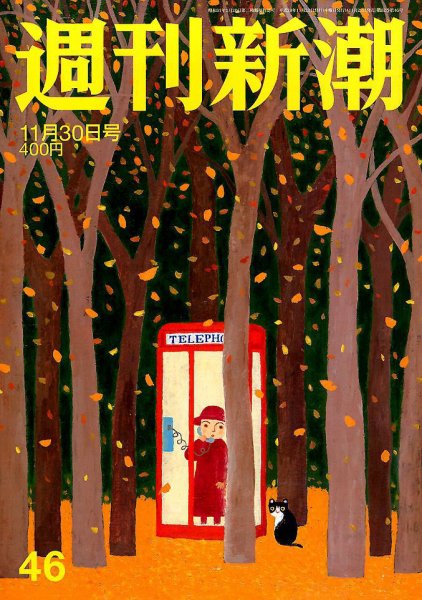 週刊新潮 2017年11/30号 (発売日2017年11月22日) 表紙