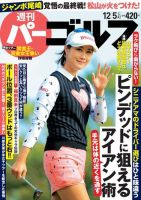 週刊 パーゴルフ 12/5号 (発売日2017年11月21日) 表紙