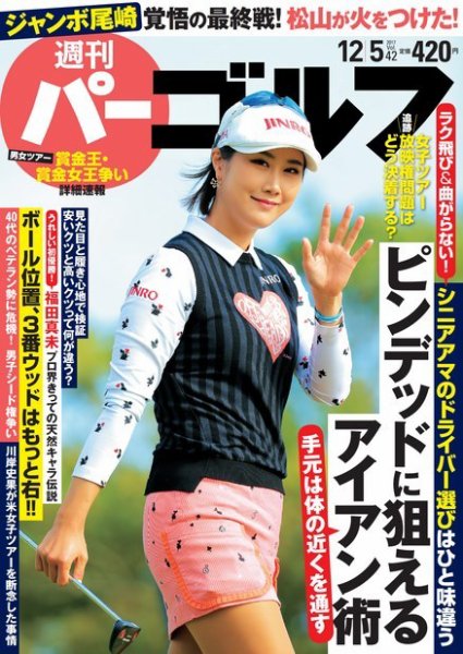 週刊 パーゴルフ 12/5号 (発売日2017年11月21日) 表紙