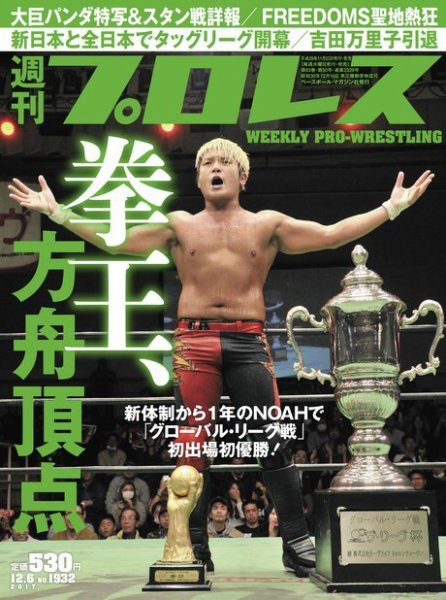 週刊プロレス 2017年12/6号 (発売日2017年11月22日) 表紙