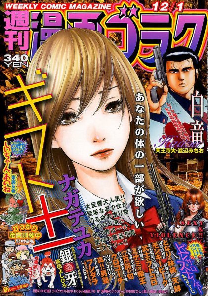 週刊漫画ゴラク 2017年12/1号 (発売日2017年11月17日) 表紙