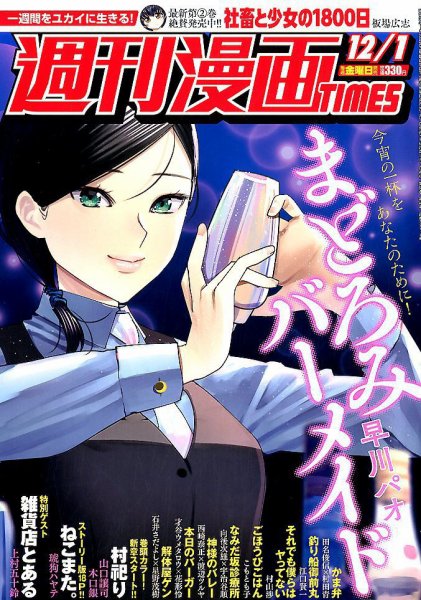 週刊 漫画TIMES (タイムス) 2017年12/1号 (発売日2017年11月17日) 表紙