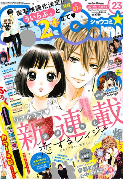 Sho-Comi (ショウコミ) 2017年11/20号 (発売日2017年11月04日) 表紙