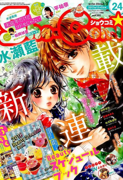 Sho-Comi (ショウコミ) 2017年12/5号 (発売日2017年11月20日) 表紙