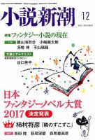 小説新潮 2017年12月号 表紙