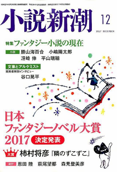 小説新潮 2017年12月号 (発売日2017年11月22日) 表紙