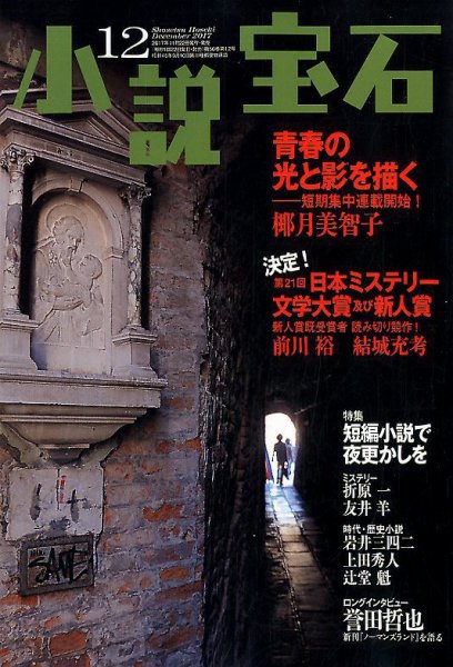 小説宝石 2017年12月号 (発売日2017年11月22日) 表紙