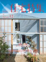 住宅特集 2017年12月号 表紙