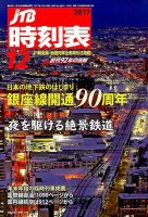 JTB時刻表 2017年12月号 表紙