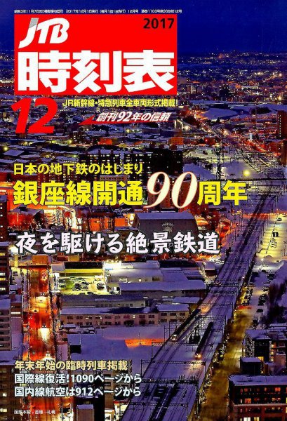 JTB時刻表 2017年12月号 (発売日2017年11月20日) 表紙