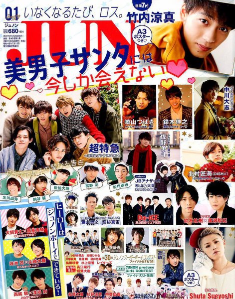 JUNON（ジュノン） 2018年1月号 (発売日2017年11月22日) 表紙