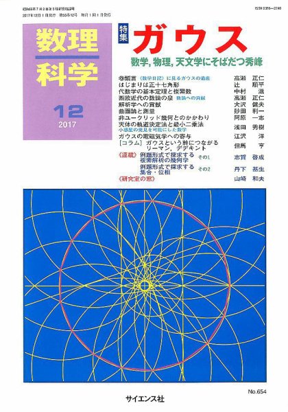数理科学 2017年12月号 (発売日2017年11月20日) 表紙