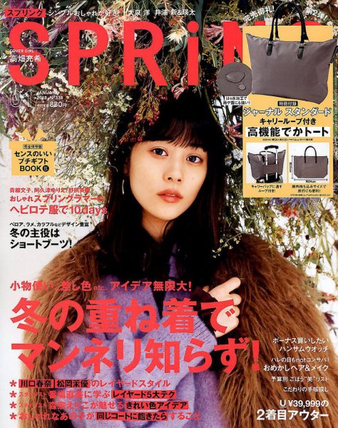 SPRiNG（スプリング） 2018年1月号 (発売日2017年11月22日) 表紙