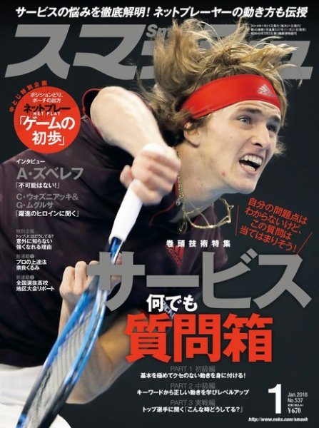 スマッシュ 2018年1月号 (発売日2017年11月21日) 表紙