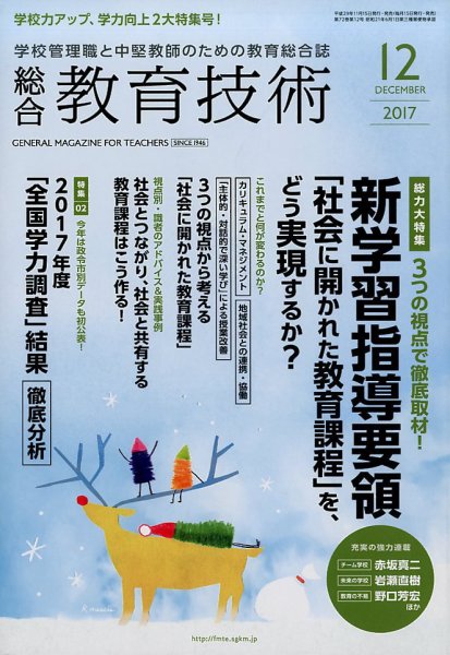 総合教育技術 2017年12月号 (発売日2017年11月15日) 表紙