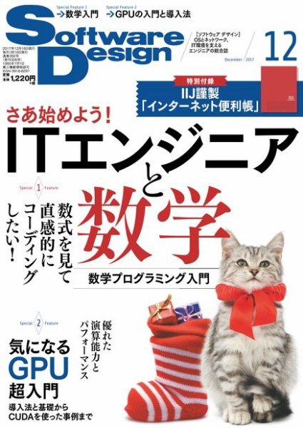 Software Design (ソフトウェアデザイン) 2017年12月号 (発売日2017年11月17日) 表紙