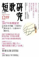短歌研究 2017年12月号 表紙