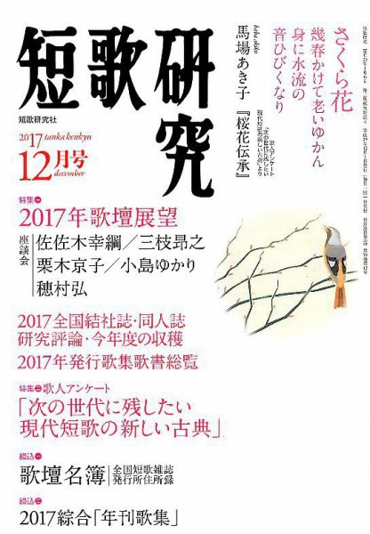 短歌研究 2017年12月号 (発売日2017年11月21日) 表紙