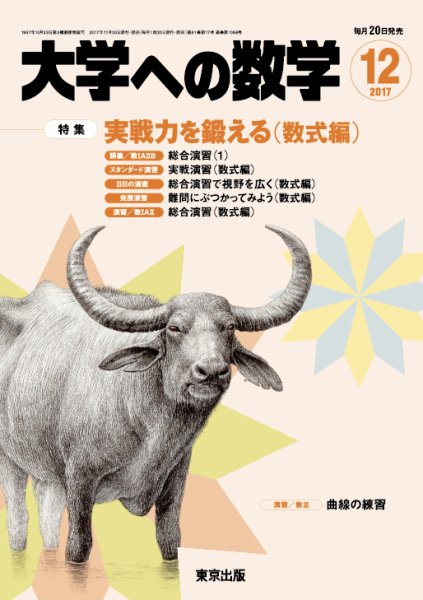 大学への数学 2017年12月号 (発売日2017年11月20日) 表紙