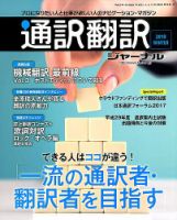 通訳・翻訳ジャーナル 2018年1月号 表紙