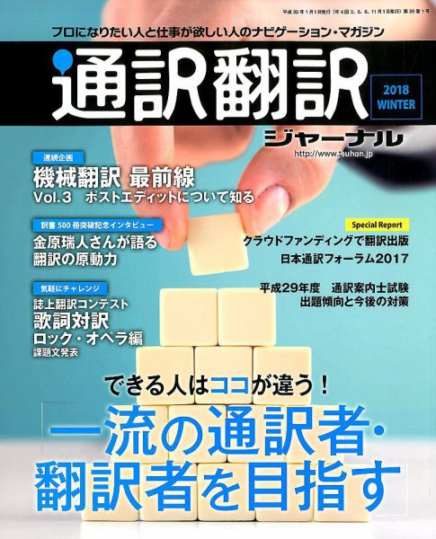 通訳・翻訳ジャーナル 2018年1月号 (発売日2017年11月21日) 表紙