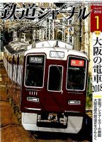 鉄道ジャーナル 2018年1月号 (発売日2017年11月21日) 表紙