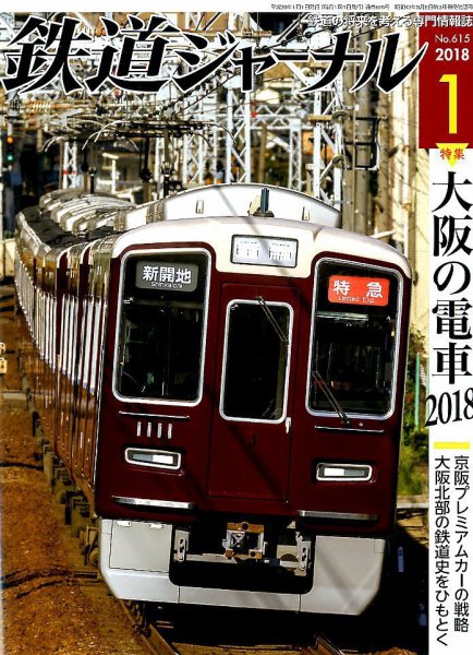 鉄道ジャーナル 2018年1月号 (発売日2017年11月21日) 表紙