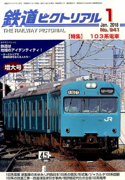 鉄道ピクトリアル 2018年1月号 (発売日2017年11月22日) 表紙