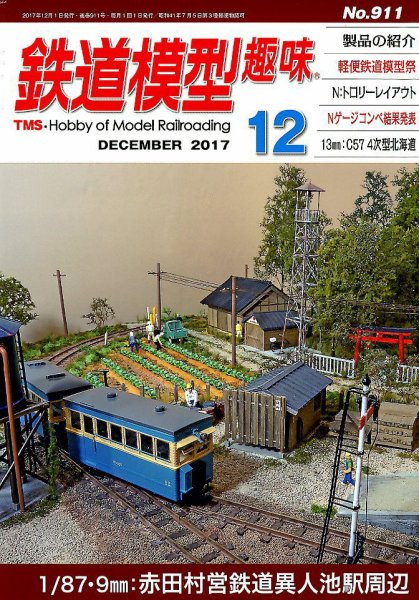 鉄道模型趣味 2017年12月号 (発売日2017年11月20日) 表紙
