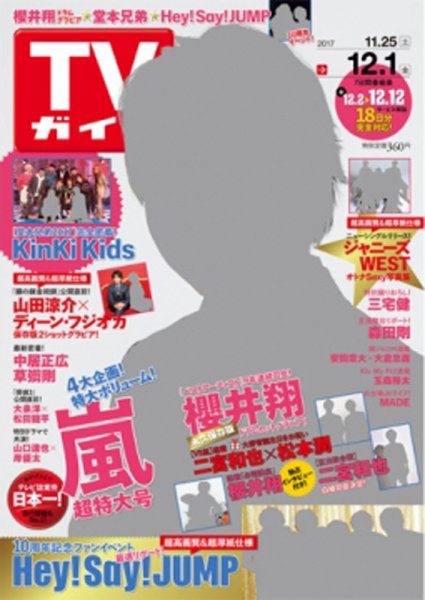週刊TVガイド関西版 2017年12/1号 (発売日2017年11月22日) 表紙