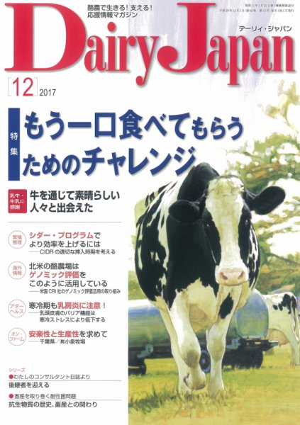 デーリィジャパン 2017年12月号 (発売日2017年11月20日) 表紙