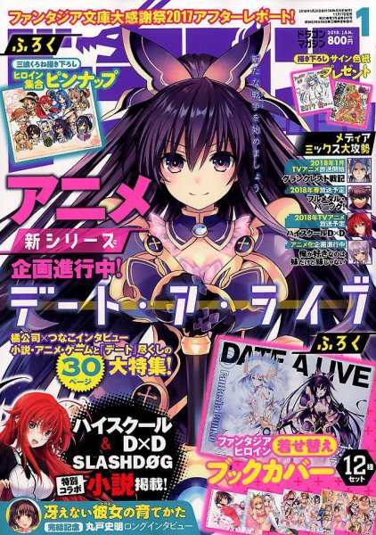 DRAGON MAGAZINE (ドラゴンマガジン) 2018年1月号 (発売日2017年11月17日) 表紙