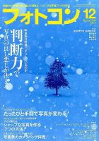 フォトコン 2017年12月号 (発売日2017年11月20日) 表紙