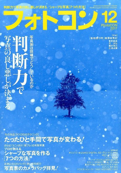 フォトコン 2017年12月号 (発売日2017年11月20日) 表紙