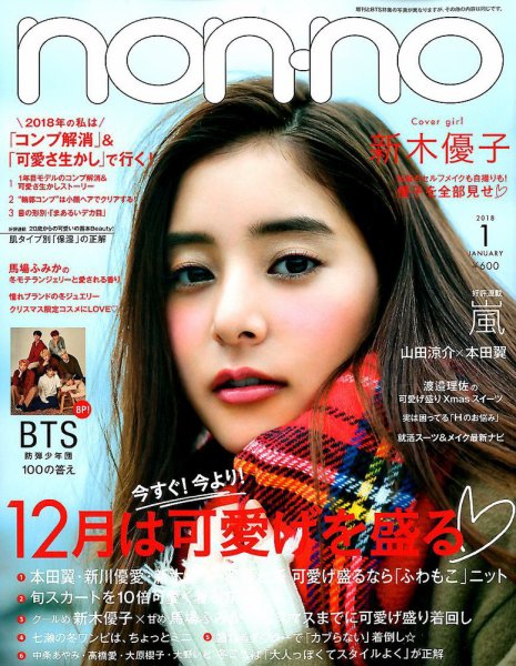 non・no（ノンノ） 2018年1月号 (発売日2017年11月20日) 表紙