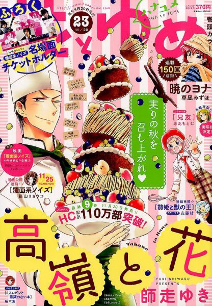 花とゆめ 2017年11/20号 (発売日2017年11月04日) 表紙