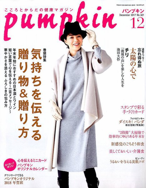 Pumpkin（パンプキン） 2017年12月号 (発売日2017年11月20日) 表紙
