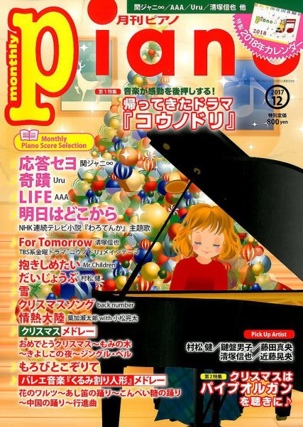 月刊ピアノ 2017年12月号 (発売日2017年11月20日) 表紙