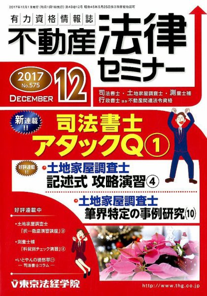 不動産法律セミナー 2017年12月号 (発売日2017年11月20日) 表紙