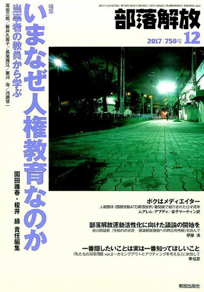 部落解放 2017年12月号 (発売日2017年11月22日) 表紙