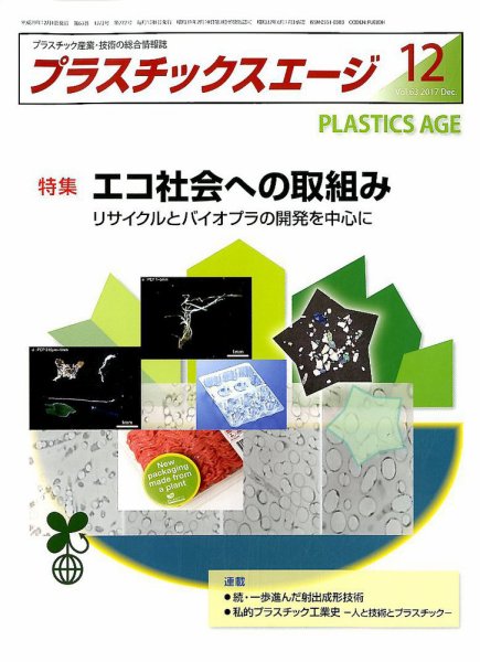 プラスチックスエージ 2017年12月号 (発売日2017年11月22日) 表紙