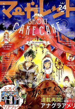 マーガレット 2017年12/5号 (発売日2017年11月20日) 表紙
